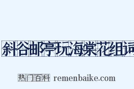 斜谷邮亭玩海棠花组词是什么意思的图片